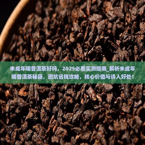 未成年喝普洱茶好吗