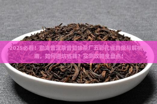 勐海普洱茶普知味茶厂五彩孔雀