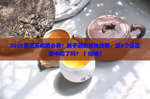 普洱茶购买藏有哪些的误区