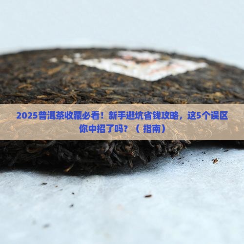 普洱茶购买藏有哪些的误区