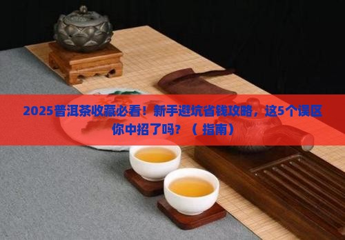 普洱茶购买藏有哪些的误区