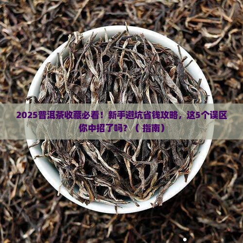 普洱茶购买藏有哪些的误区
