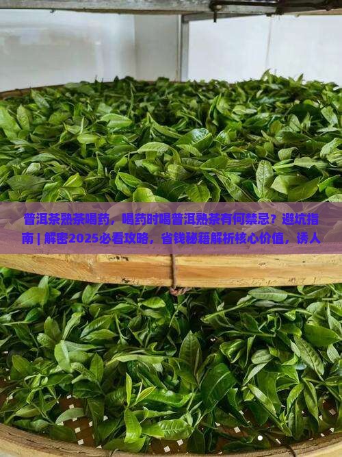 普洱茶熟茶喝药