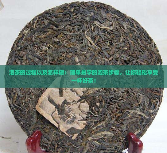 泡茶的过程以及怎样做