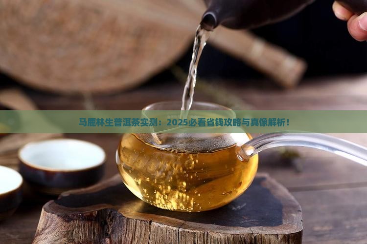 马鹿林生普洱茶