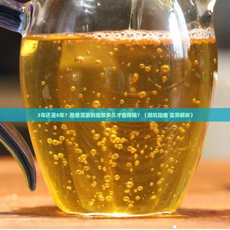 熟普洱茶要放几年