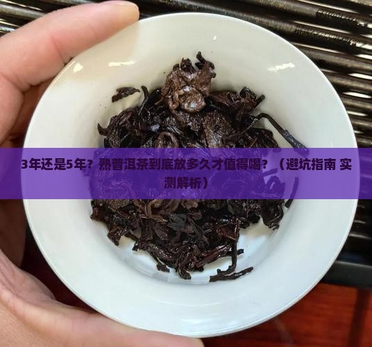 熟普洱茶要放几年