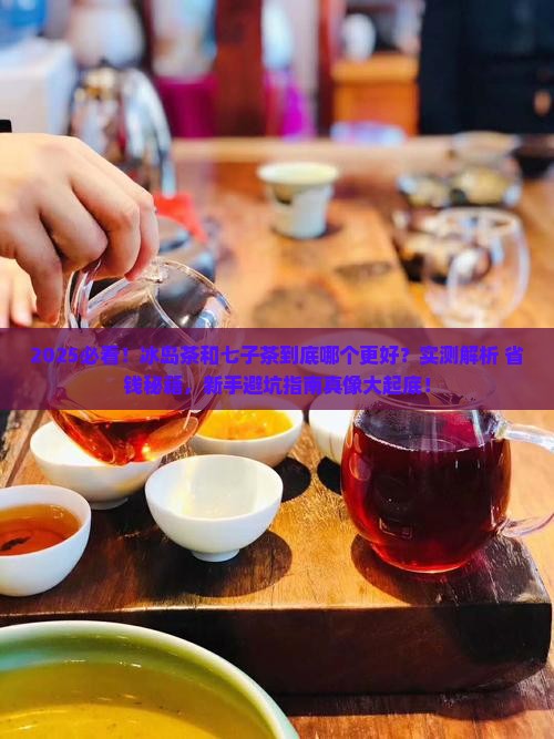 冰岛茶与七子茶哪款更好