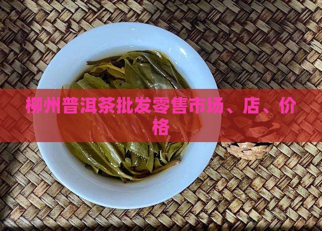 柳州普洱茶批发零售