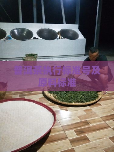普洱茶原料执行标准号是