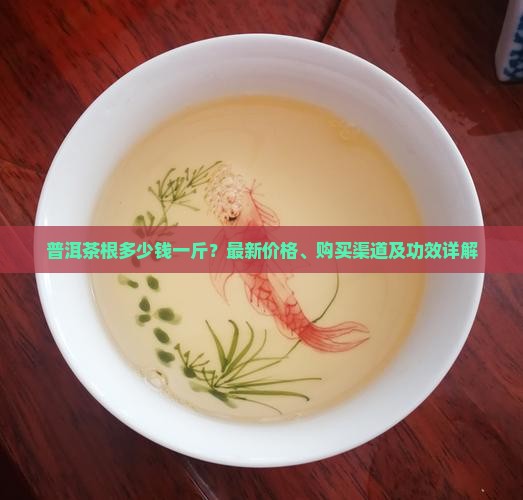 普洱茶根多少钱一斤