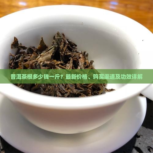 普洱茶根多少钱一斤