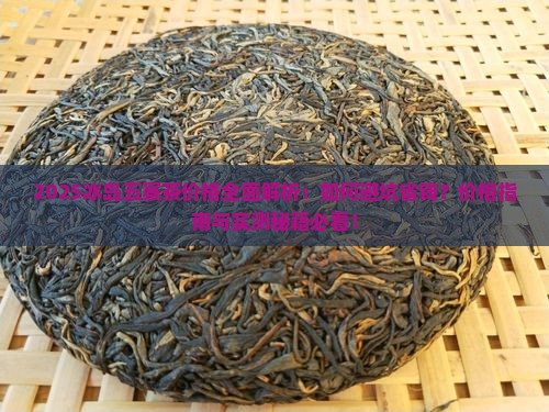 2020冰岛五寨茶价格