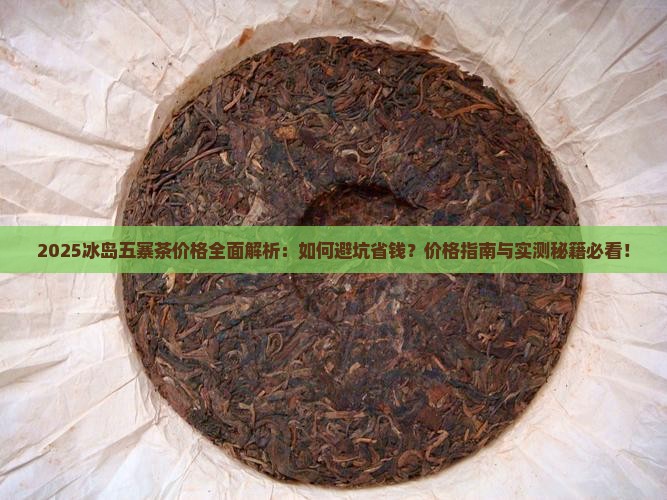 2020冰岛五寨茶价格