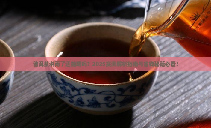 普洱茶淋了雨怎么办