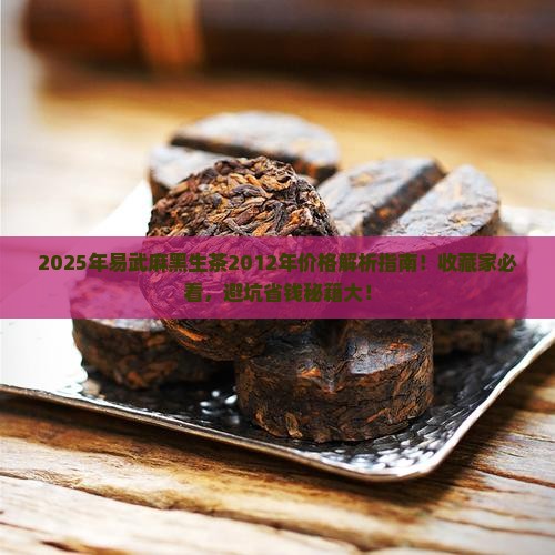 易武麻黑生茶2012年价格