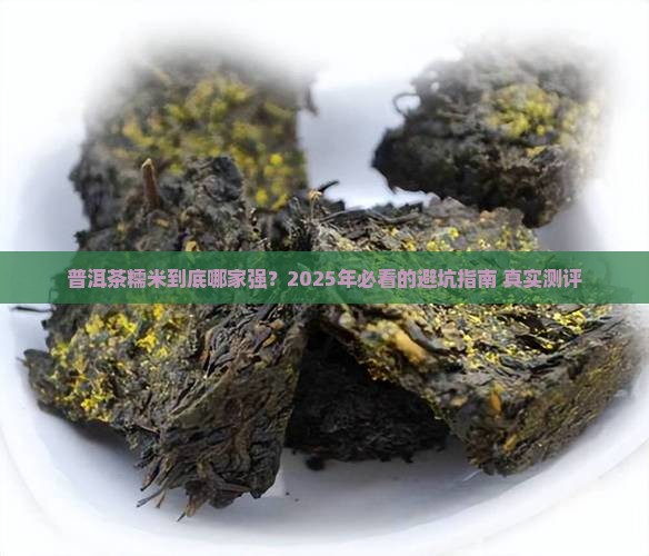 普洱茶糯米哪家好