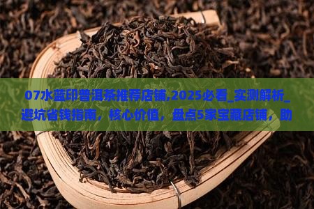 07水蓝印普洱茶推荐店铺