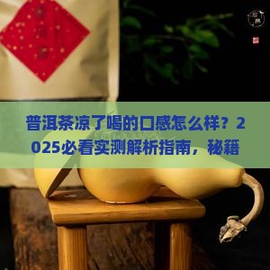 普洱茶凉了喝的口感