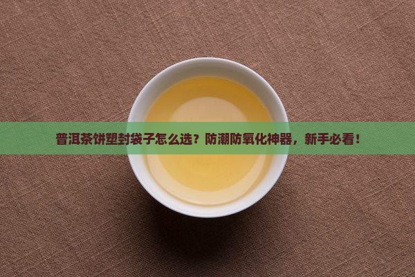 普洱茶饼塑封袋子