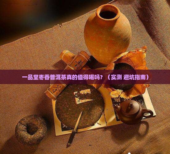 一品堂枣香普洱茶