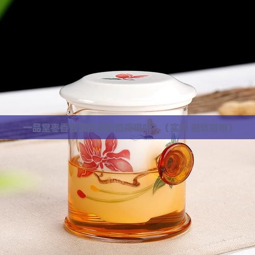 一品堂枣香普洱茶