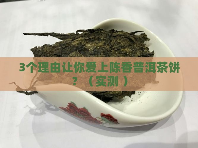 陈香普洱茶饼的功效