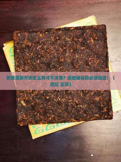 熟普洱茶方块如何存放