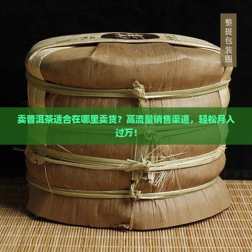 卖普洱茶适合在哪里卖货