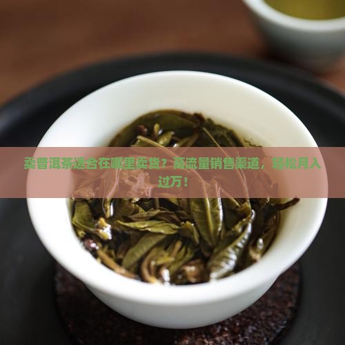 卖普洱茶适合在哪里卖货