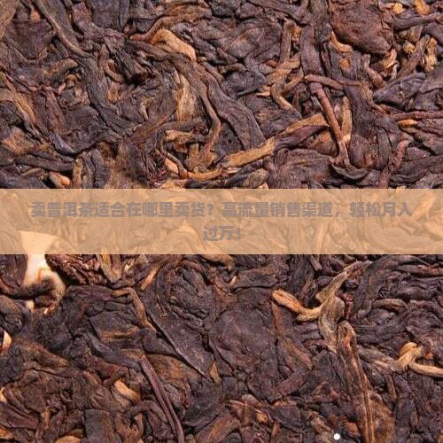 卖普洱茶适合在哪里卖货