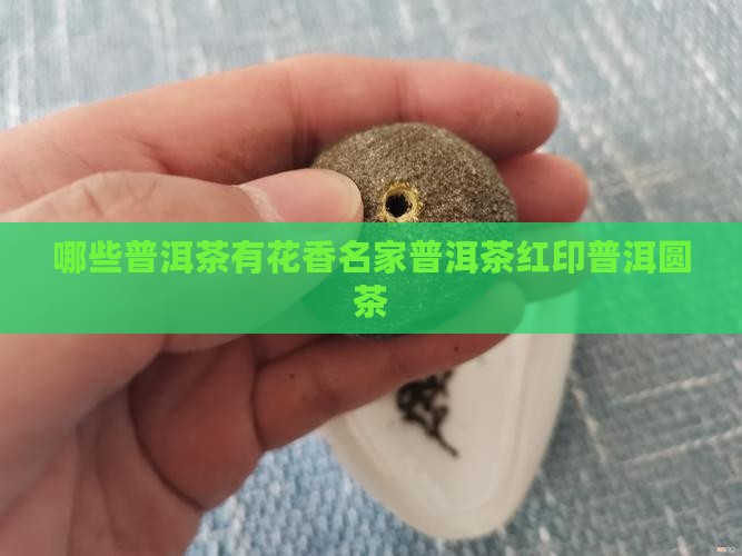 哪些普洱茶有兰花香名家普洱茶