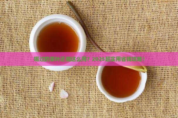 喝过的茶叶能做什么