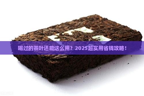 喝过的茶叶能做什么