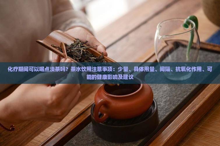 化疗期间能喝点淡茶吗