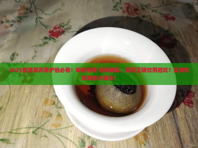 普洱茶养胃护齿