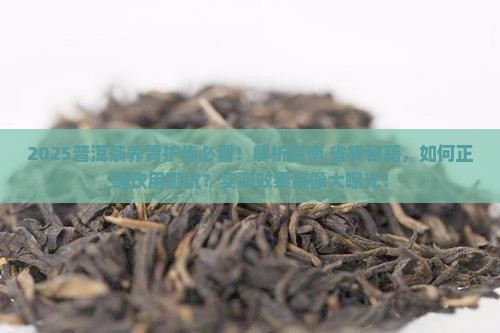 普洱茶养胃护齿