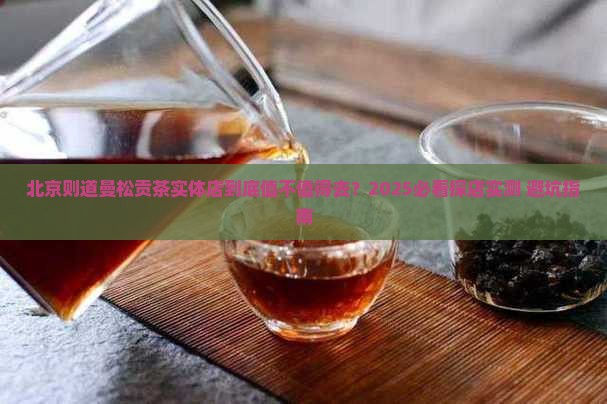 北京则道曼松贡茶实体店
