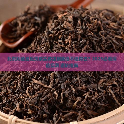 北京则道曼松贡茶实体店