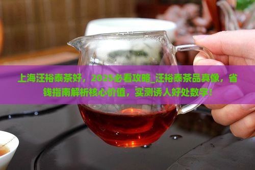 上海汪裕泰茶好