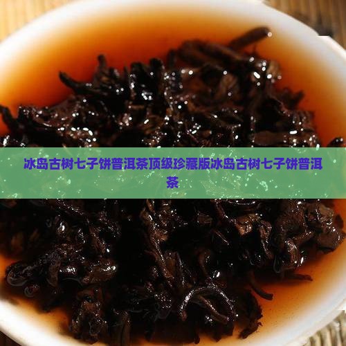 冰岛古树七子饼普洱茶