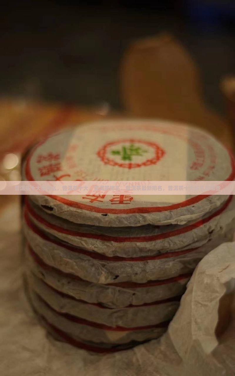 普洱茶十大品牌是什么