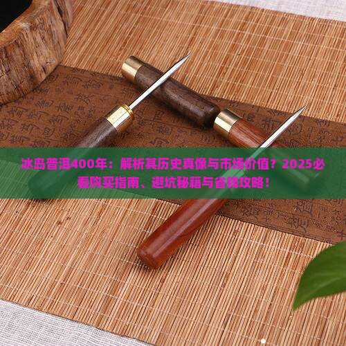 冰岛普洱400年 冰岛普洱400年