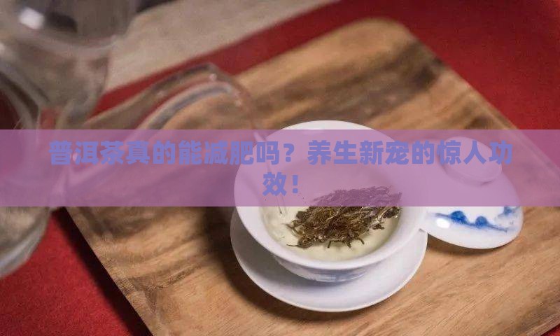 普洱茶的介绍及功效作用