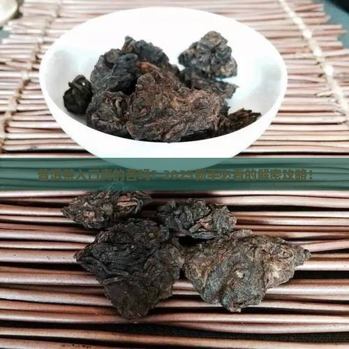 普洱茶入口苦吗