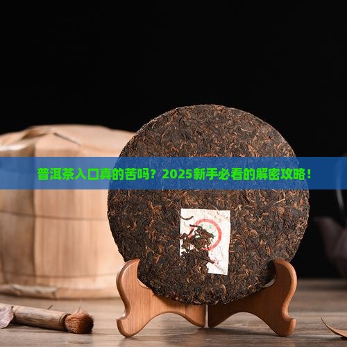 普洱茶入口苦吗