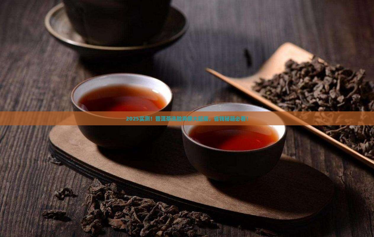 普洱茶能洗脸有好处吗