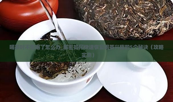 喝茶时不想喝了怎么办