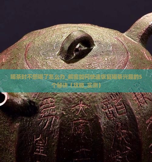 喝茶时不想喝了怎么办