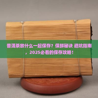 普洱茶放什么一起保存
